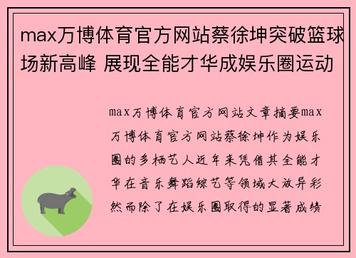 max万博体育官方网站蔡徐坤突破篮球场新高峰 展现全能才华成娱乐圈运动新典范