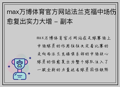 max万博体育官方网站法兰克福中场伤愈复出实力大增 - 副本