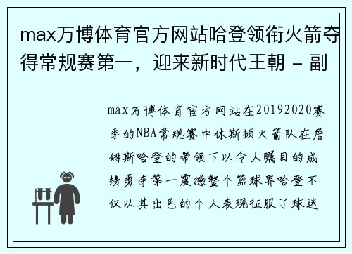 max万博体育官方网站哈登领衔火箭夺得常规赛第一，迎来新时代王朝 - 副本