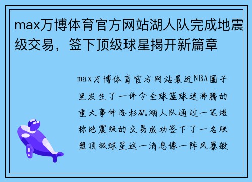 max万博体育官方网站湖人队完成地震级交易，签下顶级球星揭开新篇章