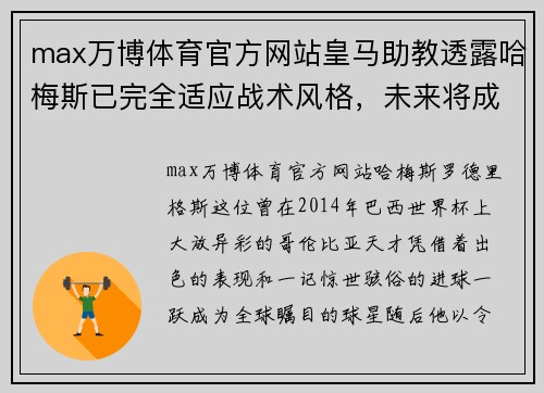 max万博体育官方网站皇马助教透露哈梅斯已完全适应战术风格，未来将成关键角色