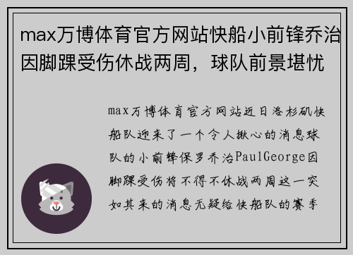 max万博体育官方网站快船小前锋乔治因脚踝受伤休战两周，球队前景堪忧