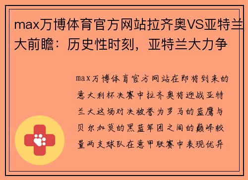 max万博体育官方网站拉齐奥VS亚特兰大前瞻：历史性时刻，亚特兰大力争意杯第二冠