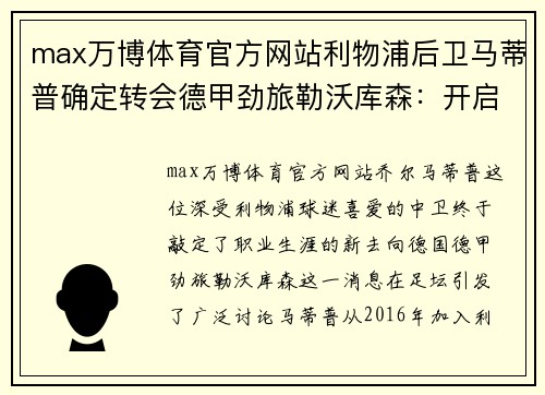 max万博体育官方网站利物浦后卫马蒂普确定转会德甲劲旅勒沃库森：开启新篇章 - 副本