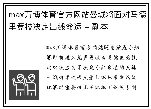 max万博体育官方网站曼城将面对马德里竞技决定出线命运 - 副本