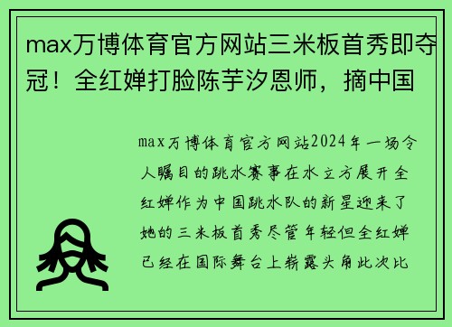 max万博体育官方网站三米板首秀即夺冠！全红婵打脸陈芋汐恩师，摘中国跳水队第10冠 - 副本