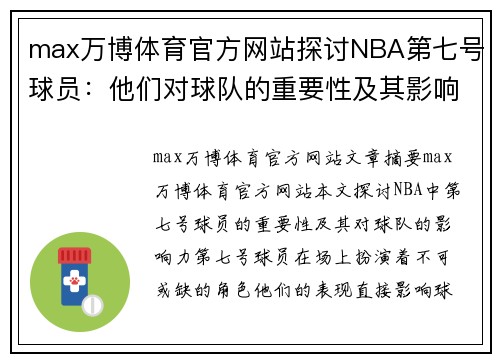 max万博体育官方网站探讨NBA第七号球员：他们对球队的重要性及其影响力