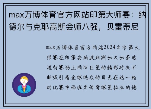 max万博体育官方网站印第大师赛：纳德尔与克耶高斯会师八强，贝雷蒂尼爆冷出局