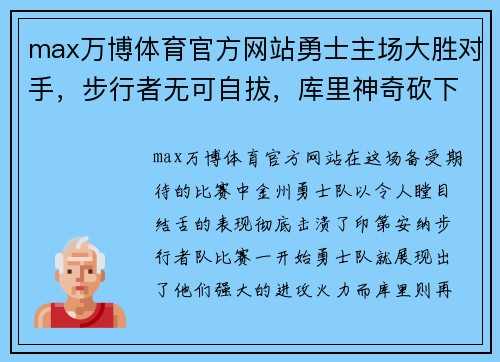 max万博体育官方网站勇士主场大胜对手，步行者无可自拔，库里神奇砍下29分！ - 副本