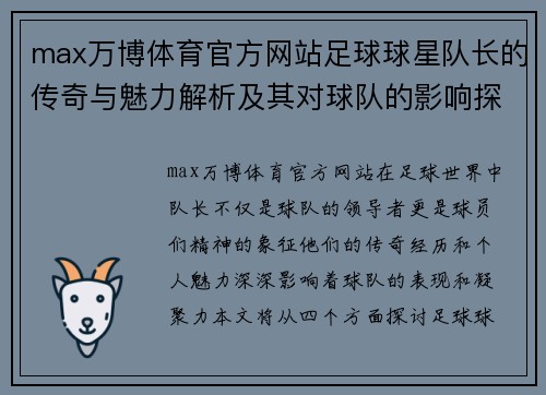 max万博体育官方网站足球球星队长的传奇与魅力解析及其对球队的影响探讨 - 副本