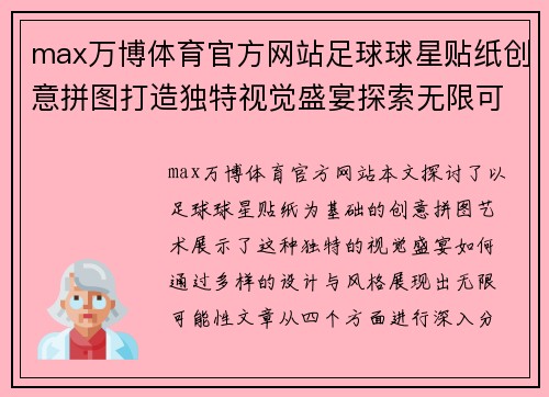 max万博体育官方网站足球球星贴纸创意拼图打造独特视觉盛宴探索无限可能性 - 副本