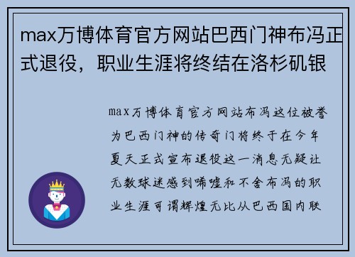 max万博体育官方网站巴西门神布冯正式退役，职业生涯将终结在洛杉矶银河队