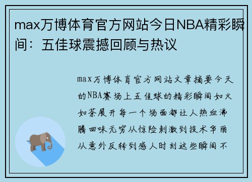 max万博体育官方网站今日NBA精彩瞬间：五佳球震撼回顾与热议