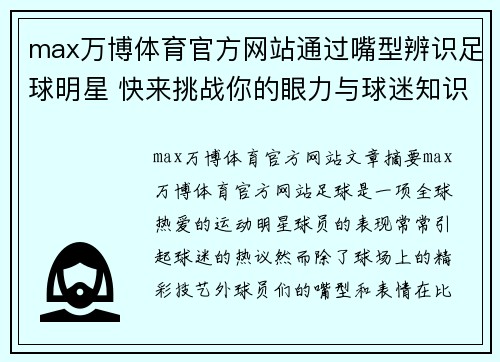 max万博体育官方网站通过嘴型辨识足球明星 快来挑战你的眼力与球迷知识 - 副本