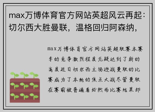 max万博体育官方网站英超风云再起：切尔西大胜曼联，温格回归阿森纳，瓜迪奥拉被罚款，利物浦领跑积分榜，埃弗顿签下新星巴西中场