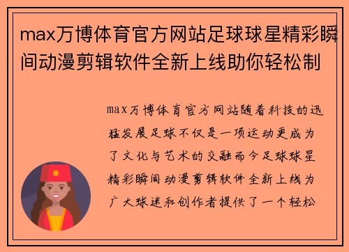 max万博体育官方网站足球球星精彩瞬间动漫剪辑软件全新上线助你轻松制作炫酷视频 - 副本