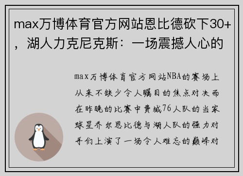 max万博体育官方网站恩比德砍下30+，湖人力克尼克斯：一场震撼人心的篮球对决 - 副本