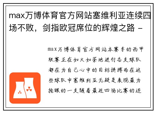 max万博体育官方网站塞维利亚连续四场不败，剑指欧冠席位的辉煌之路 - 副本