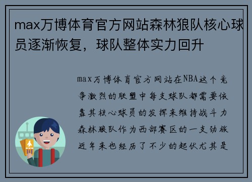 max万博体育官方网站森林狼队核心球员逐渐恢复，球队整体实力回升