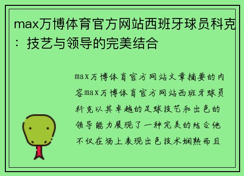 max万博体育官方网站西班牙球员科克：技艺与领导的完美结合