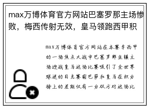 max万博体育官方网站巴塞罗那主场惨败，梅西传射无效，皇马领跑西甲积分榜 - 副本