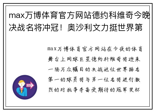 max万博体育官方网站德约科维奇今晚决战名将冲冠！奥沙利文力挺世界第一，期待新辉煌