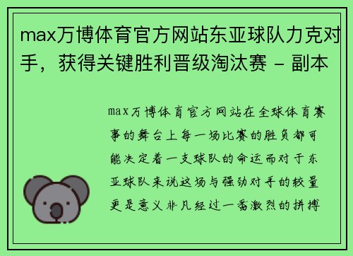 max万博体育官方网站东亚球队力克对手，获得关键胜利晋级淘汰赛 - 副本