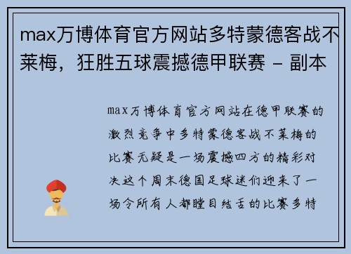 max万博体育官方网站多特蒙德客战不莱梅，狂胜五球震撼德甲联赛 - 副本