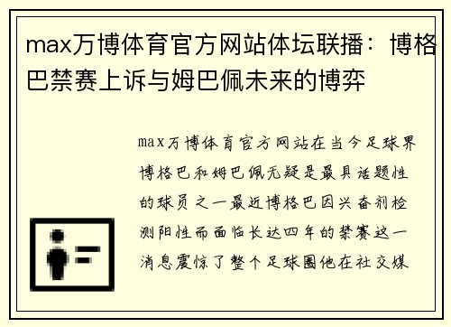 max万博体育官方网站体坛联播：博格巴禁赛上诉与姆巴佩未来的博弈