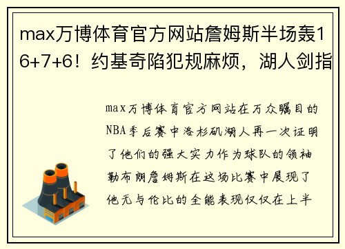 max万博体育官方网站詹姆斯半场轰16+7+6！约基奇陷犯规麻烦，湖人剑指总冠军 - 副本