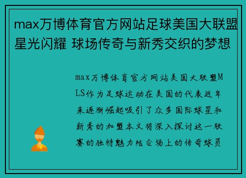 max万博体育官方网站足球美国大联盟星光闪耀 球场传奇与新秀交织的梦想之旅