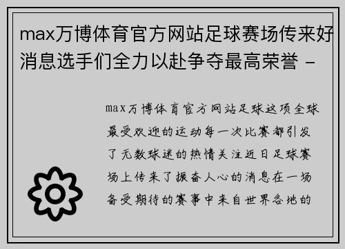 max万博体育官方网站足球赛场传来好消息选手们全力以赴争夺最高荣誉 - 副本