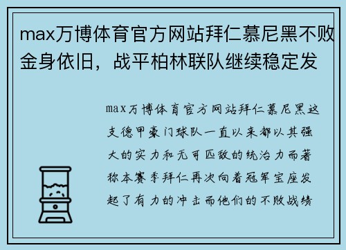 max万博体育官方网站拜仁慕尼黑不败金身依旧，战平柏林联队继续稳定发挥