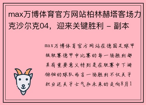 max万博体育官方网站柏林赫塔客场力克沙尔克04，迎来关键胜利 - 副本