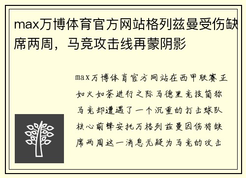 max万博体育官方网站格列兹曼受伤缺席两周，马竞攻击线再蒙阴影