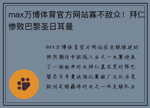 max万博体育官方网站寡不敌众！拜仁惨败巴黎圣日耳曼