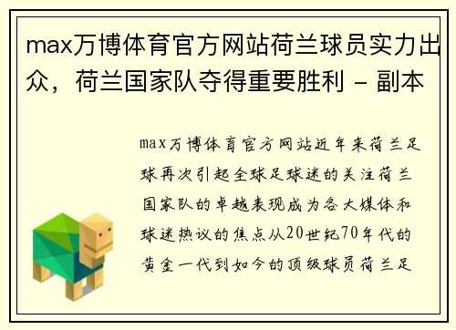 max万博体育官方网站荷兰球员实力出众，荷兰国家队夺得重要胜利 - 副本