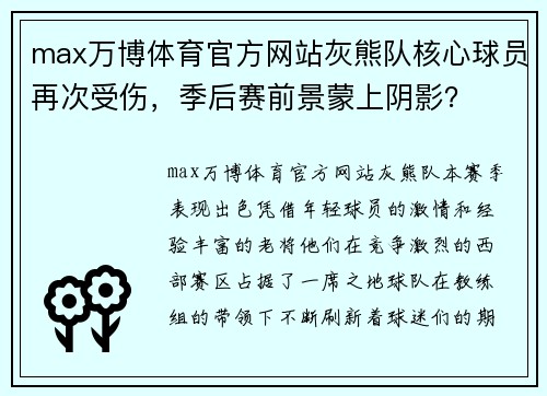 max万博体育官方网站灰熊队核心球员再次受伤，季后赛前景蒙上阴影？