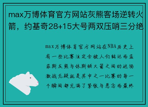 max万博体育官方网站灰熊客场逆转火箭，约基奇28+15大号两双压哨三分绝杀 - 副本