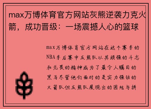 max万博体育官方网站灰熊逆袭力克火箭，成功晋级：一场震撼人心的篮球史诗