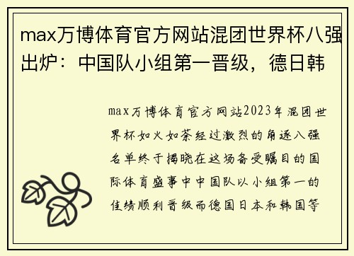 max万博体育官方网站混团世界杯八强出炉：中国队小组第一晋级，德日韩也头名晋级 - 副本