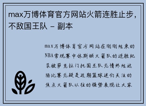 max万博体育官方网站火箭连胜止步，不敌国王队 - 副本