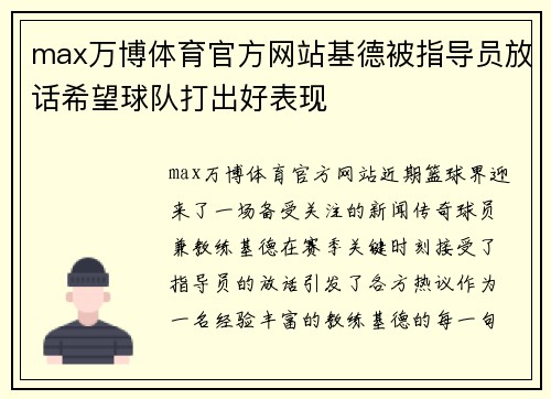 max万博体育官方网站基德被指导员放话希望球队打出好表现