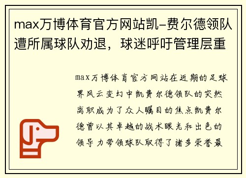 max万博体育官方网站凯-费尔德领队遭所属球队劝退，球迷呼吁管理层重视 - 副本