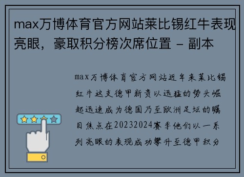 max万博体育官方网站莱比锡红牛表现亮眼，豪取积分榜次席位置 - 副本