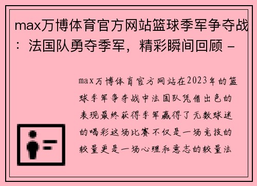 max万博体育官方网站篮球季军争夺战：法国队勇夺季军，精彩瞬间回顾 - 副本