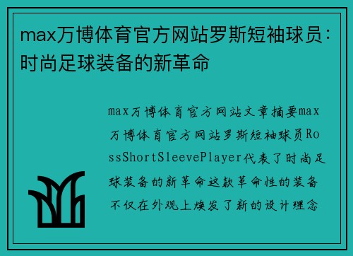 max万博体育官方网站罗斯短袖球员：时尚足球装备的新革命