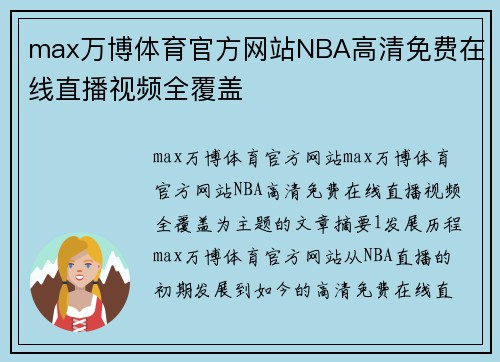 max万博体育官方网站NBA高清免费在线直播视频全覆盖