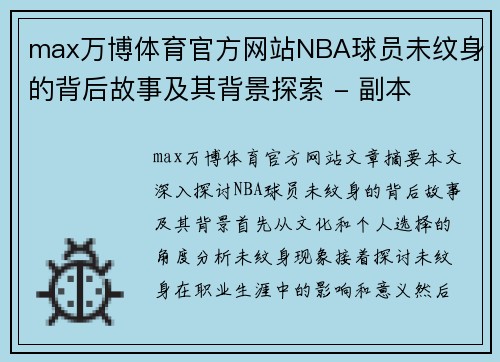 max万博体育官方网站NBA球员未纹身的背后故事及其背景探索 - 副本