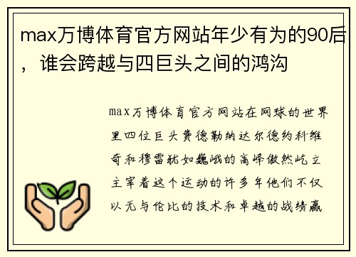 max万博体育官方网站年少有为的90后，谁会跨越与四巨头之间的鸿沟